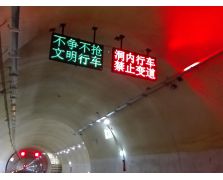 隧洞内可变情报板