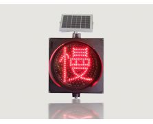 太阳能黄闪慢字信号灯